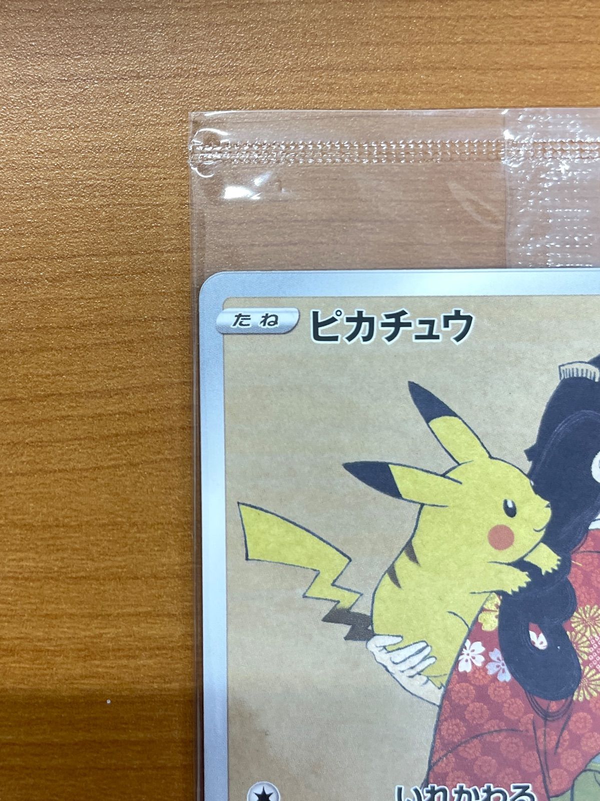 未開封 ポケモン切手BOX プロモ ピカチュウ ウッウ 見返り美人