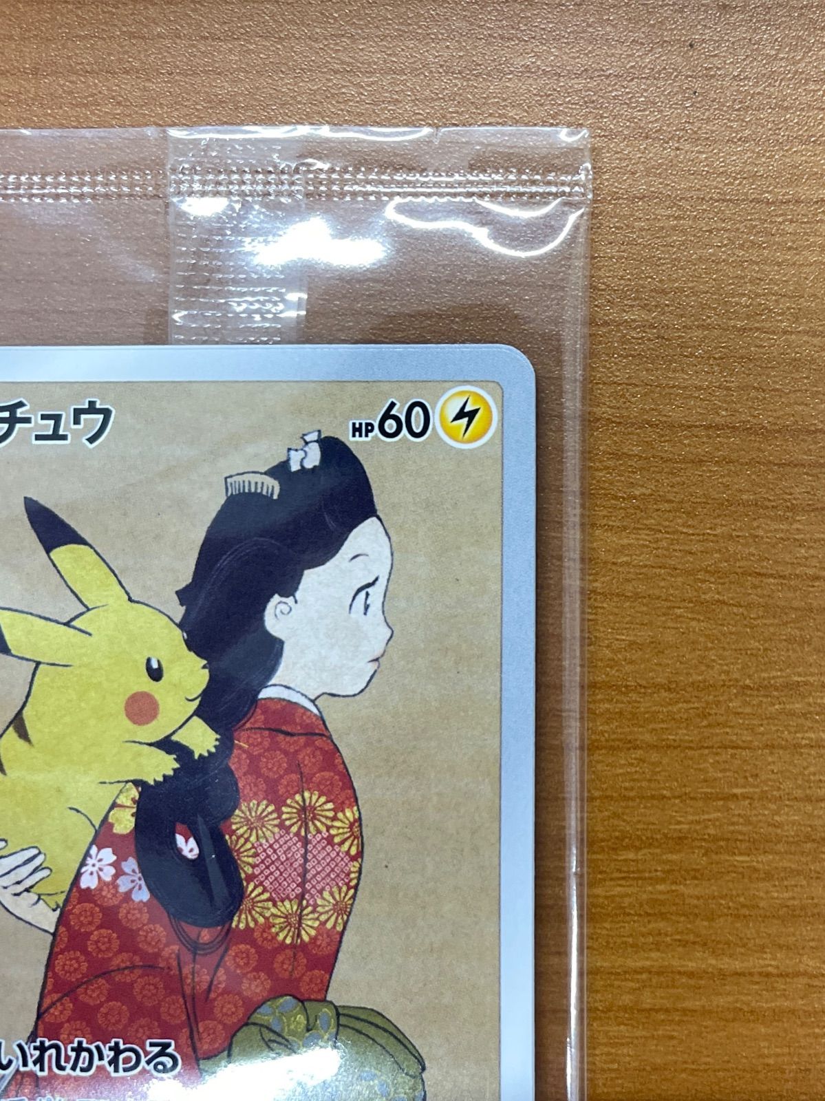 未開封 ポケモン切手BOX プロモ ピカチュウ ウッウ 見返り美人