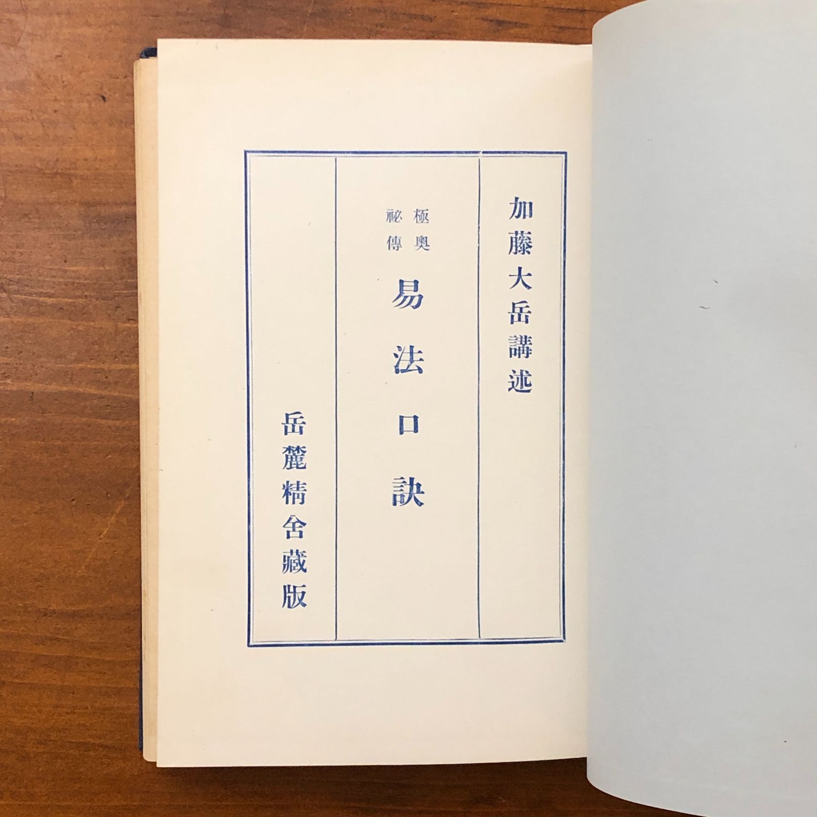 易法口訣 極奥秘伝 加藤大岳 紀元書房 昭和32年2月1日発行 ☆易占/周易