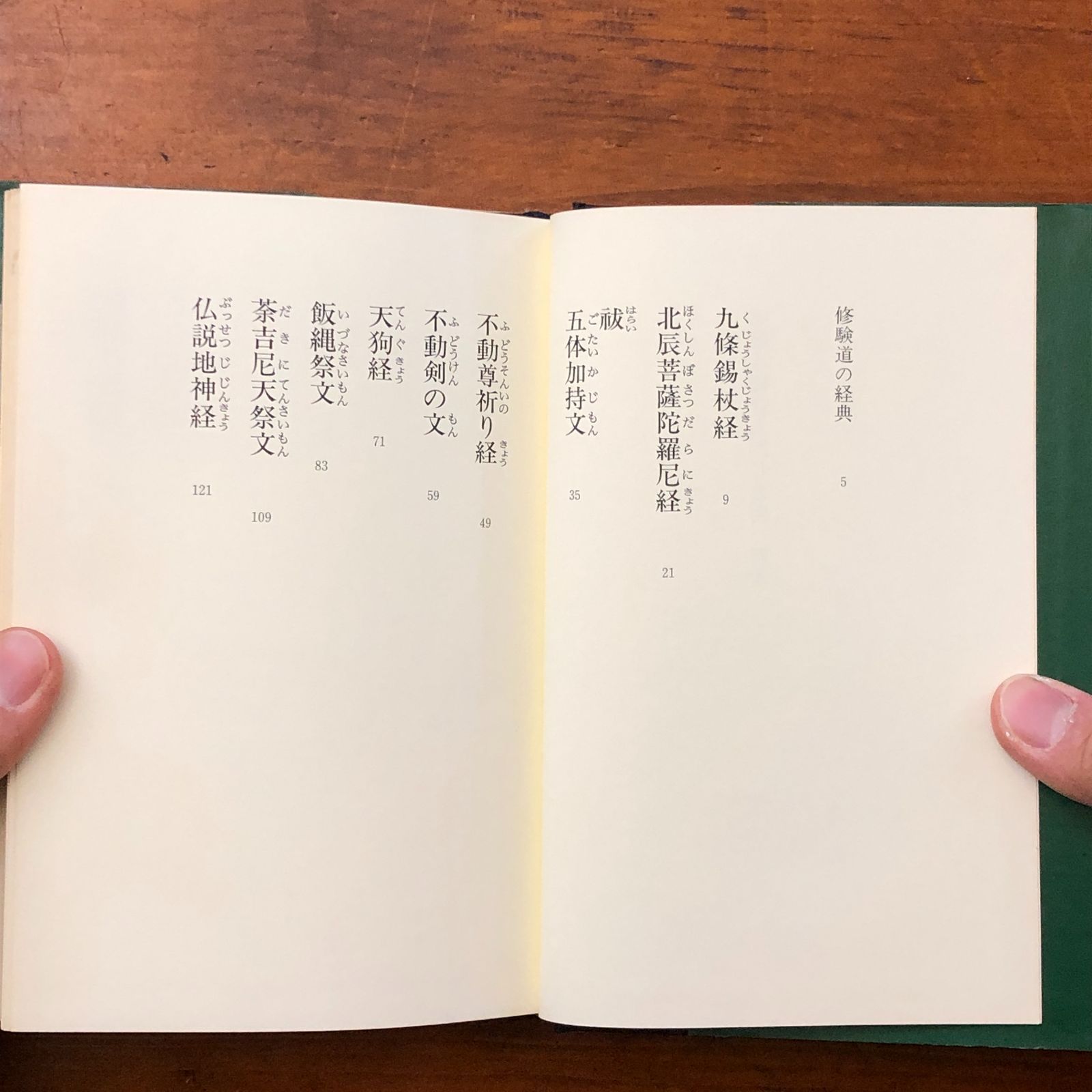 修験道秘経入門 CD付 羽田守快 原書房 2004年10月5日 第1刷 ☆修験道