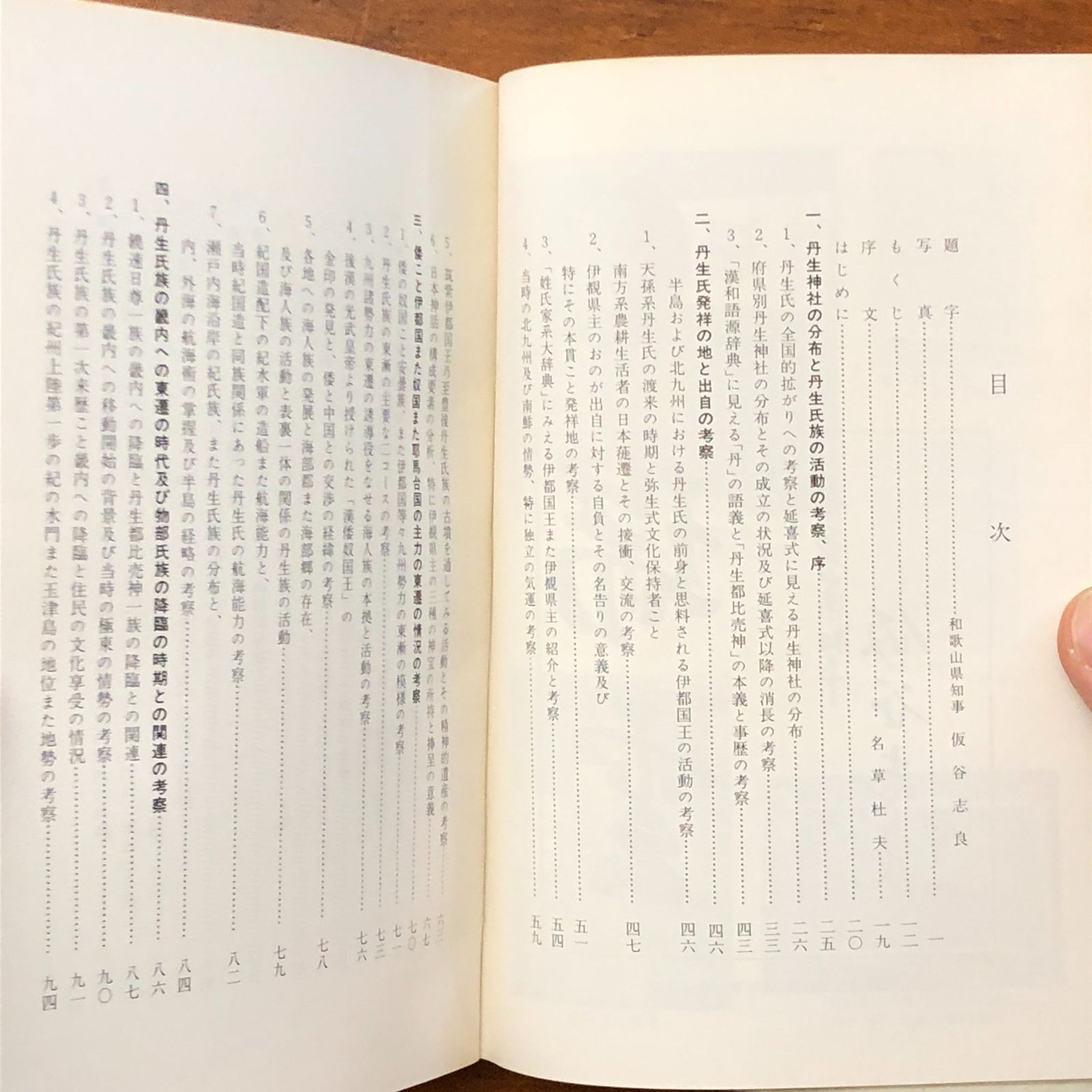 丹生神社と丹生氏の研究 伊都国王の盛衰と丹生氏の出自についての一