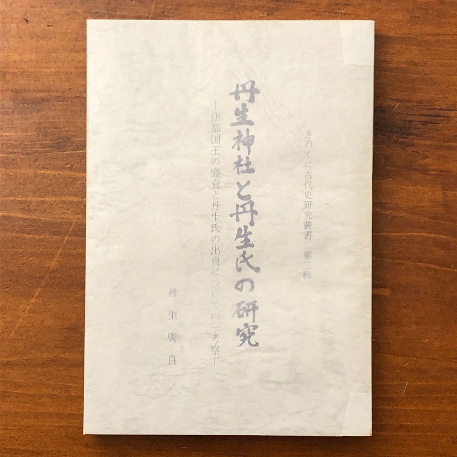 丹生神社と丹生氏の研究　丹生廣良著　きのくに古代史研究会刊行 丹生神社と丹生氏の研究 伊都国王の盛衰と丹生氏の出自についての一