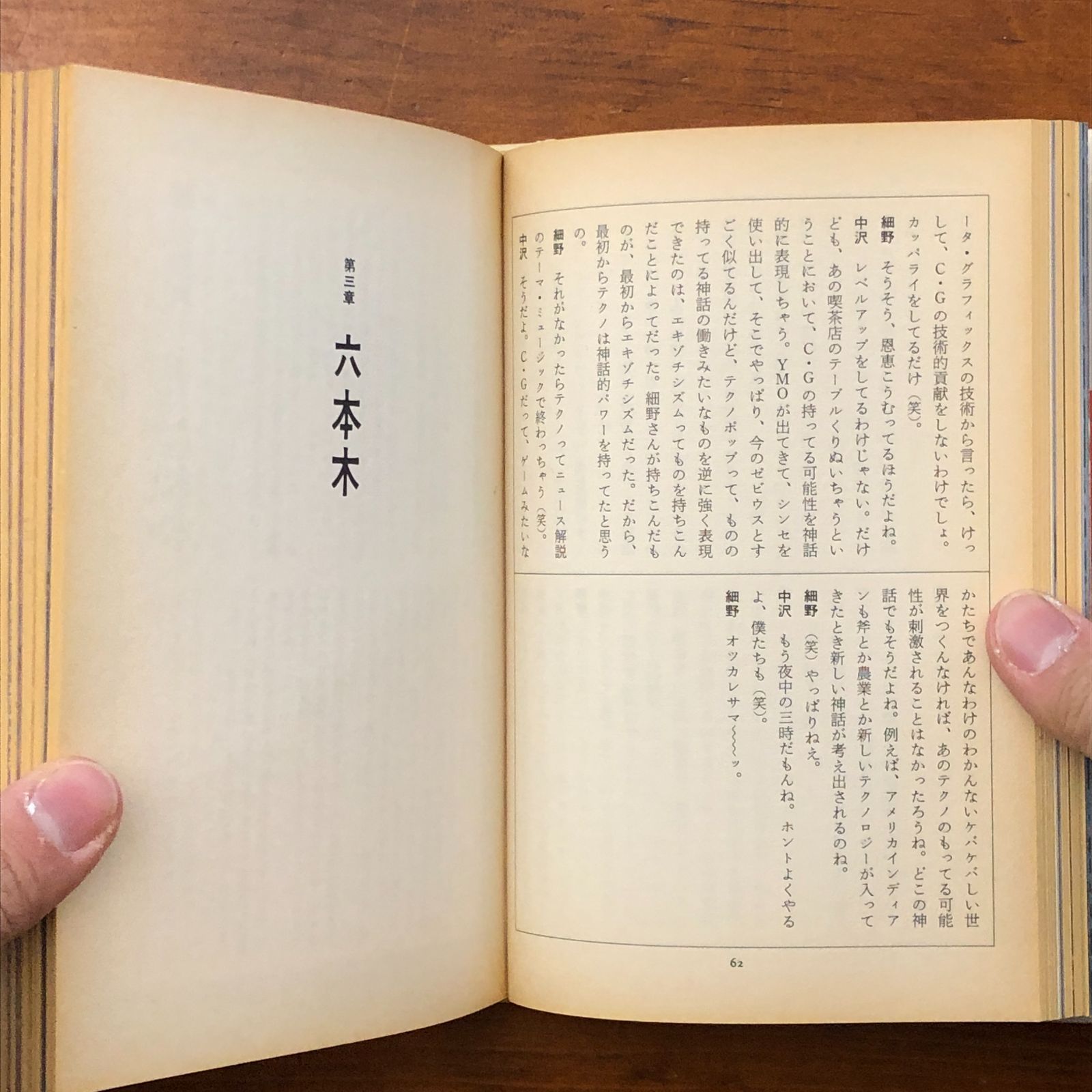 観光 細野晴臣 中沢新一 角川書店 1985年6月20日 初版発行 ☆観光論