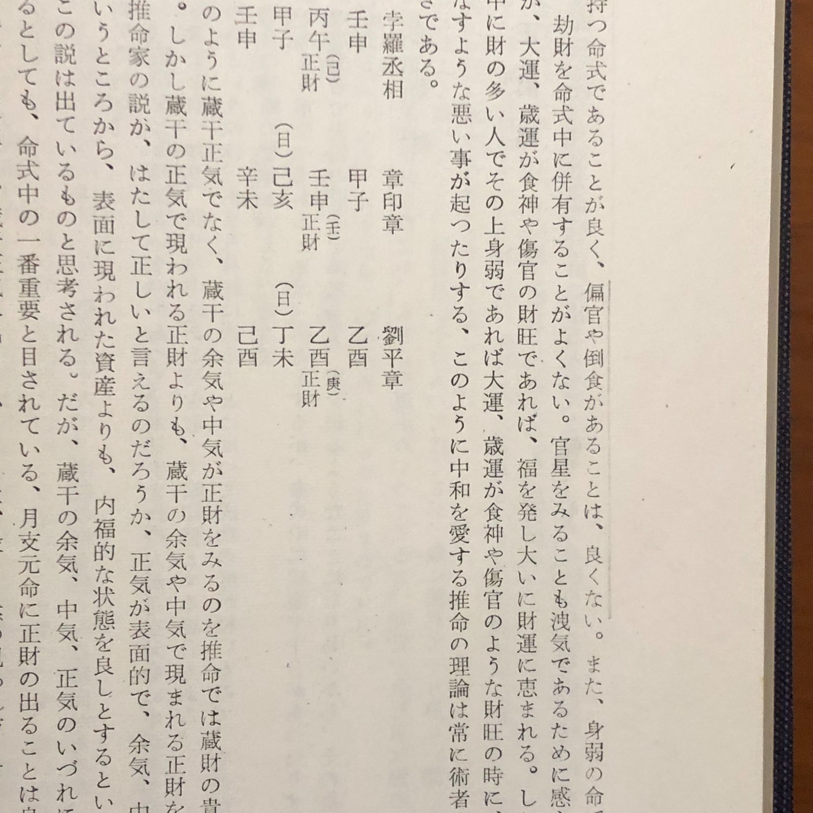 推命判断秘法 中村文聡 悠久書閣 昭和40年7月発行 ☆四柱推命/命理判断
