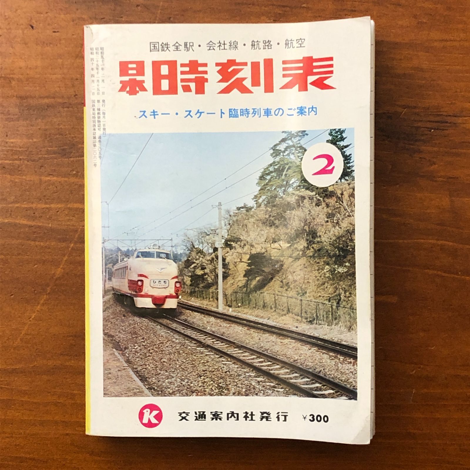日本時刻表 スキー スケート 臨時列車のご案内 交通案内社 昭和51年2月