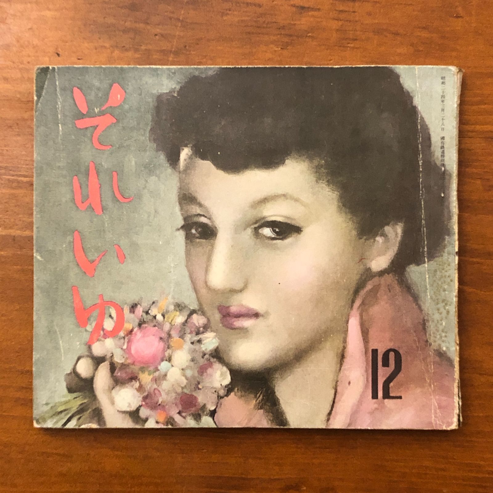 それいゆ 12号 中原淳一 ひまわり社 昭和25年3月20日発行 ☆雑誌/昭和