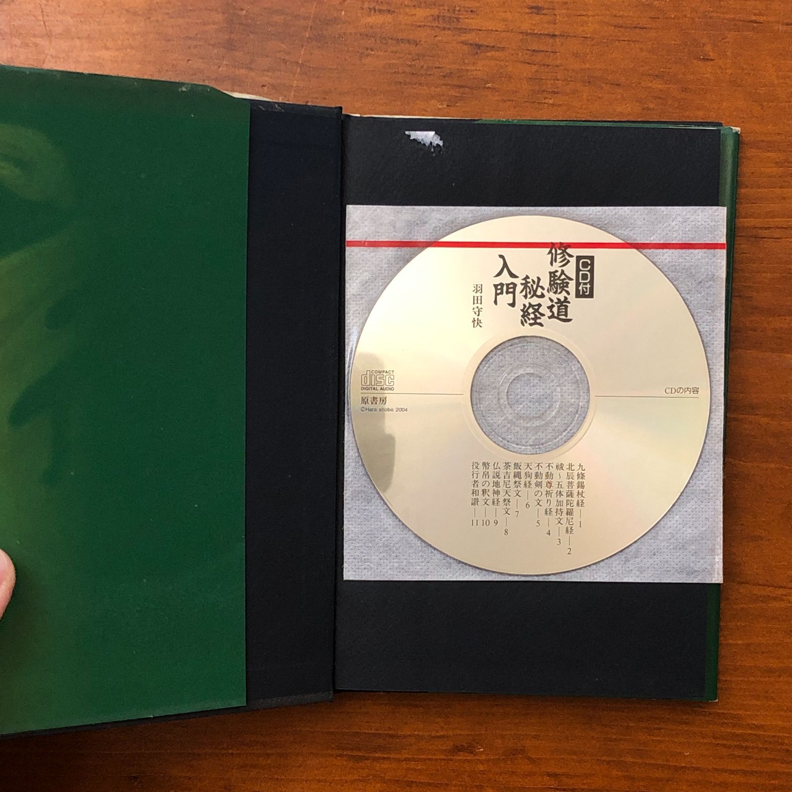 修験道秘経入門 CD付 羽田守快 原書房 2004年10月5日 第1刷 ☆修験道