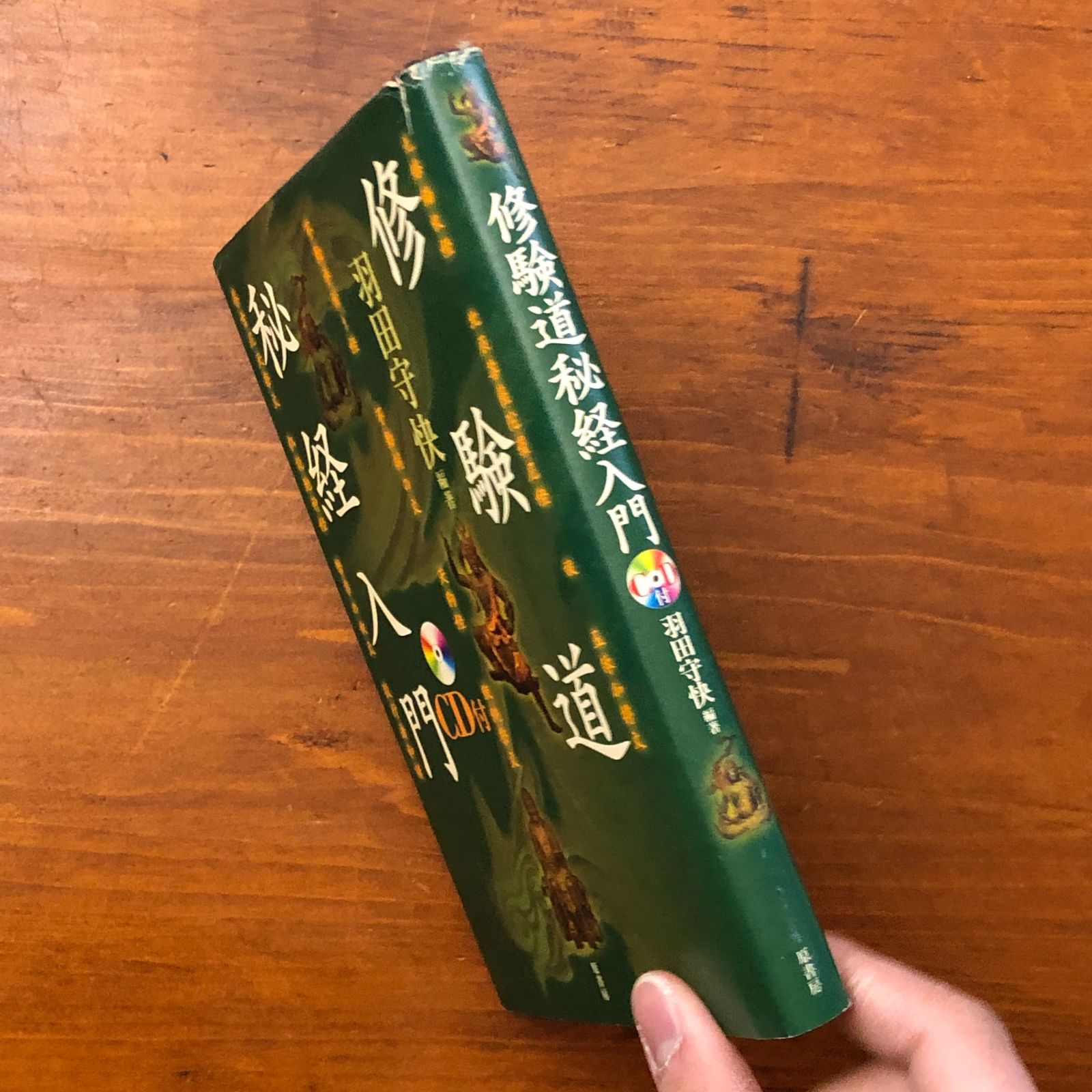 修験道秘経入門 CD付 羽田守快 原書房 2004年10月5日 第1刷 ☆修験道
