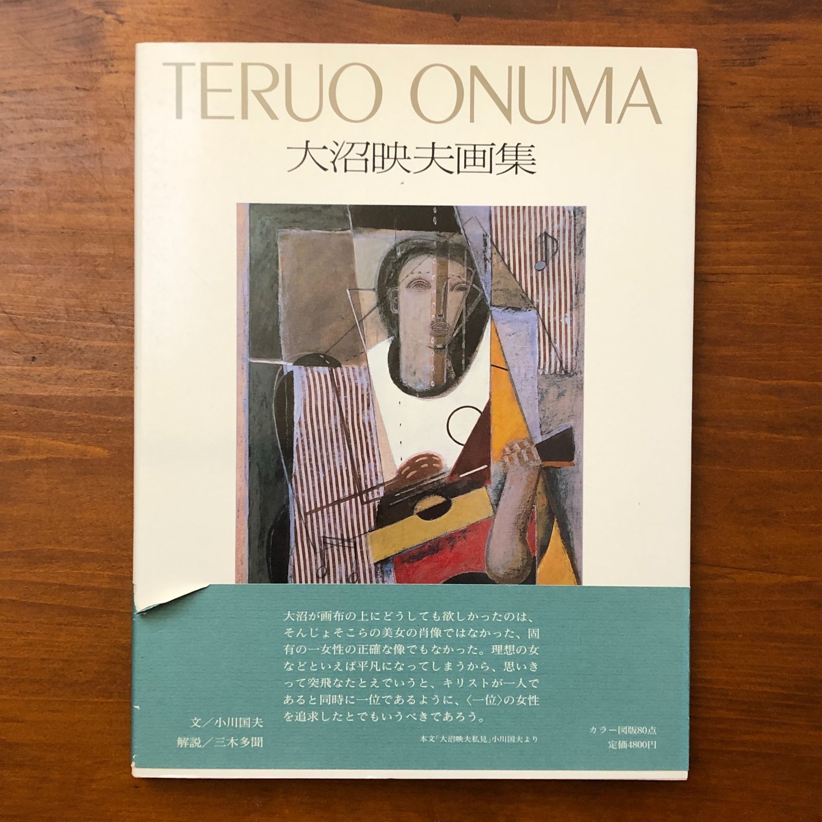 大沼映夫画集 大沼映夫 求龍堂 1987年9月21日 ☆画集/抽象絵画/現代