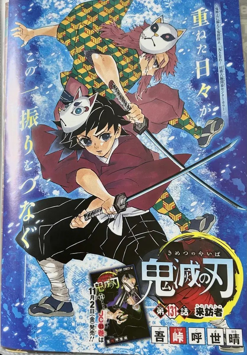 錆兎ᵃⁿᵈ冨岡義勇 少年ジャンプ 鬼滅の刃 義勇u0026錆兎