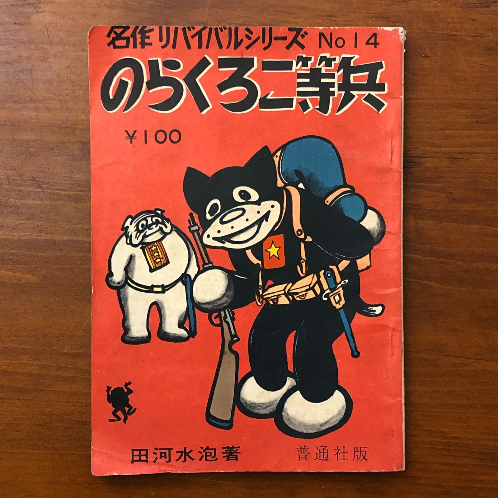 のらくろ二等兵 名作リバイバルシリーズ No.14 田河水泡 講談社 昭和37