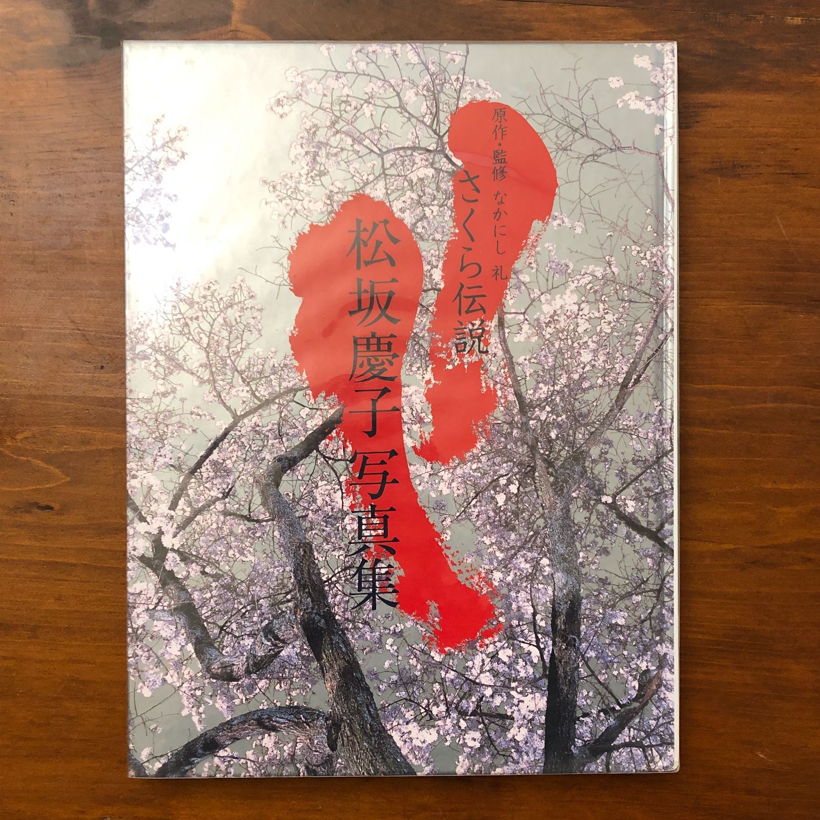 松坂慶子写真集 さくら伝説 松坂慶子 フォーリック 2002年8月8日 初版