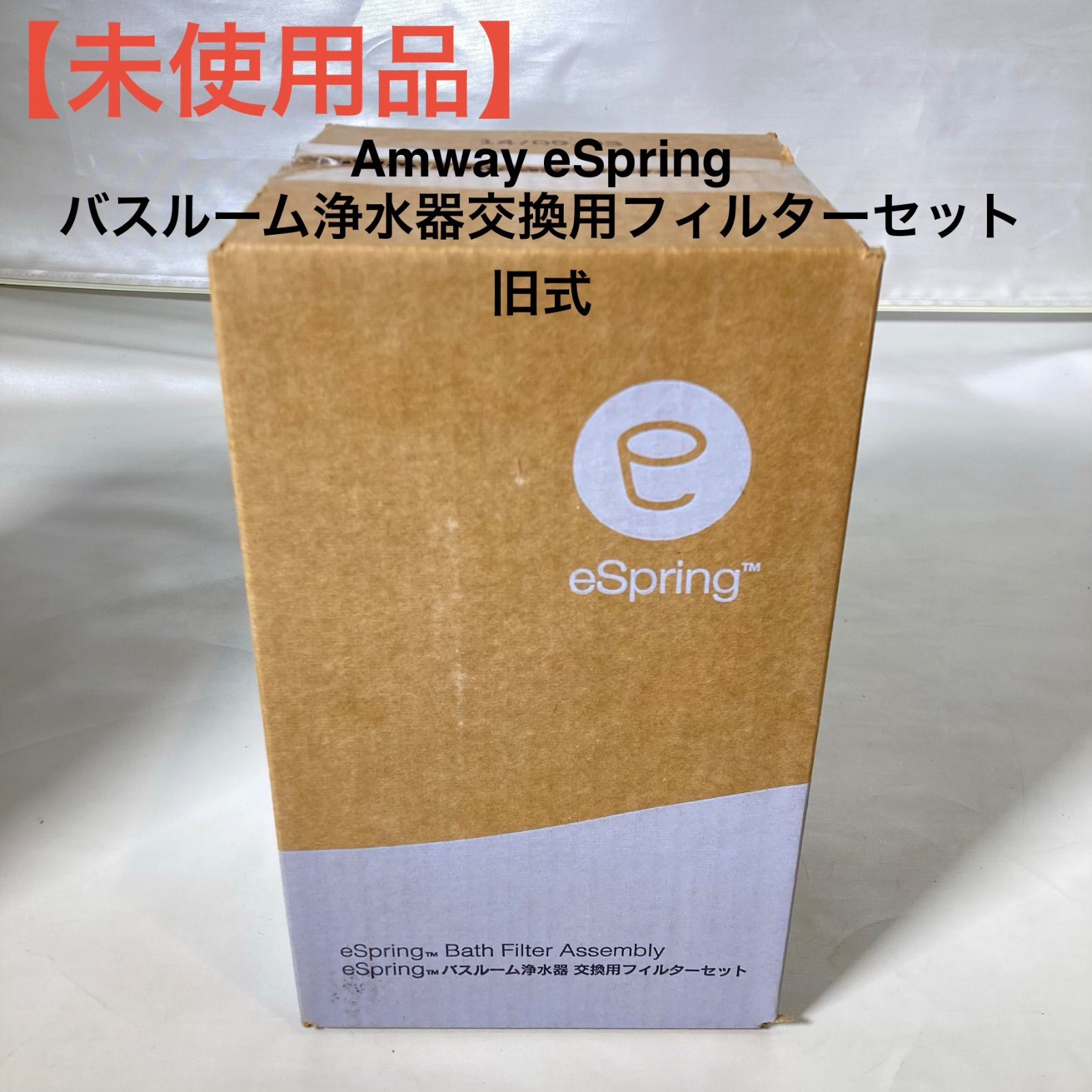 未使用品】Amway eSpring バスルーム浄水器交換用フィルターセット