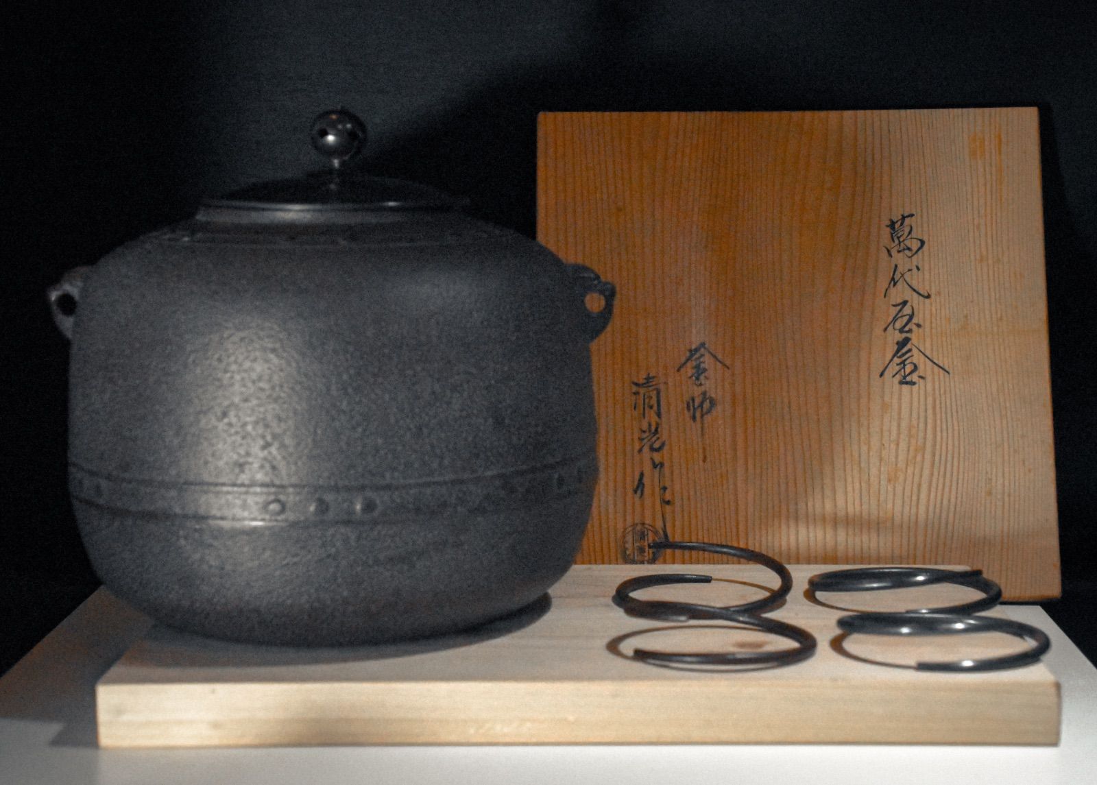 金寿堂 佐藤清光 共箱付 茶道具 茶釜 鉄釜 萬代屋釜（もずやかま