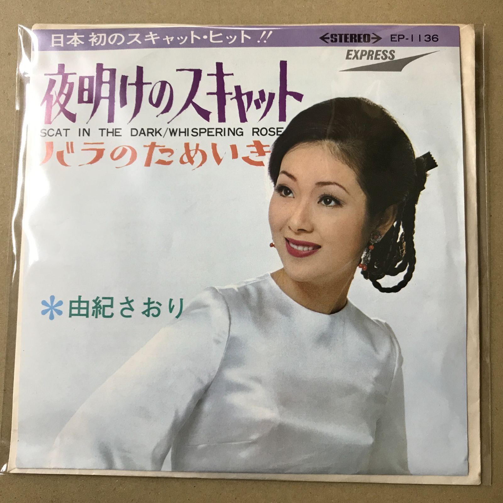 s16) EPレコード 由紀さおり [ ゆきさおり ] 夜明けのスキャット