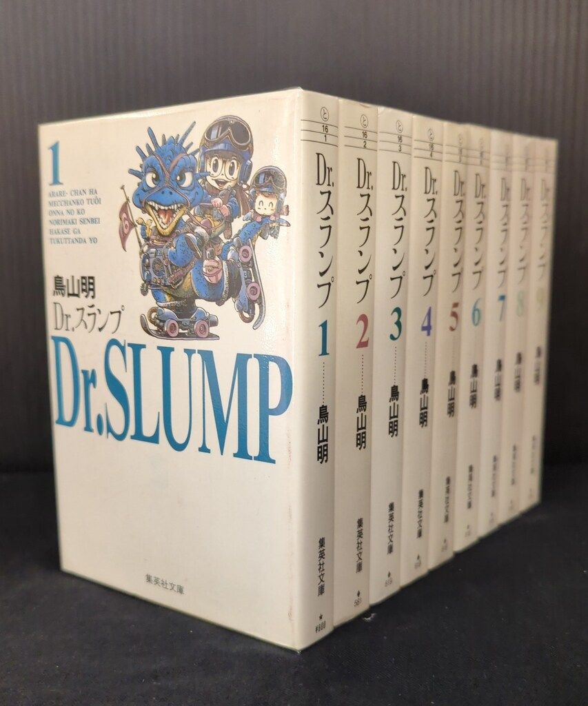 集英社 集英社漫画文庫 鳥山明 Dr.スランプ 文庫版 全9巻 セット