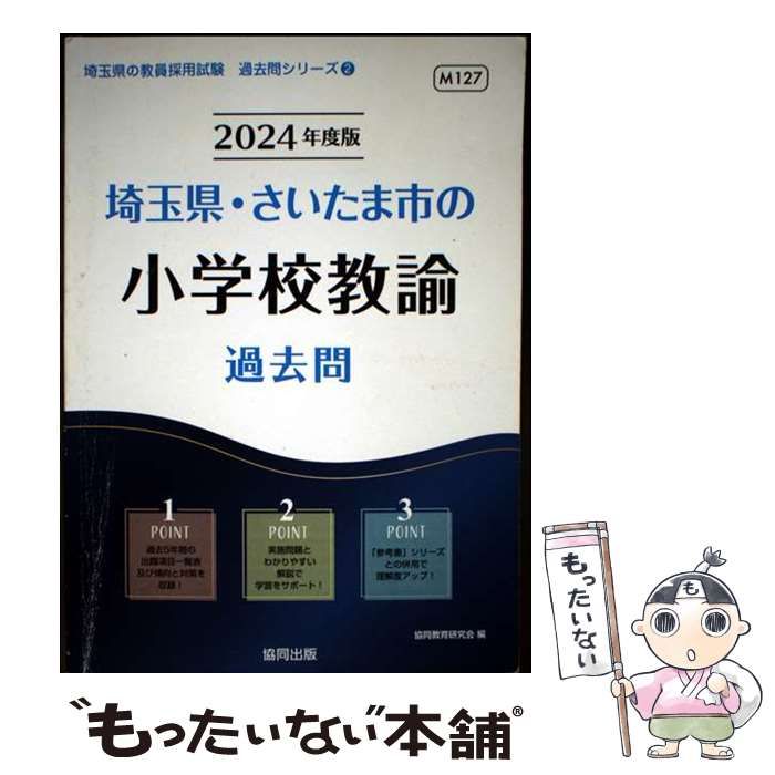 中古】 埼玉県・さいたま市の小学校教諭過去問 2024年度版 (埼玉県の