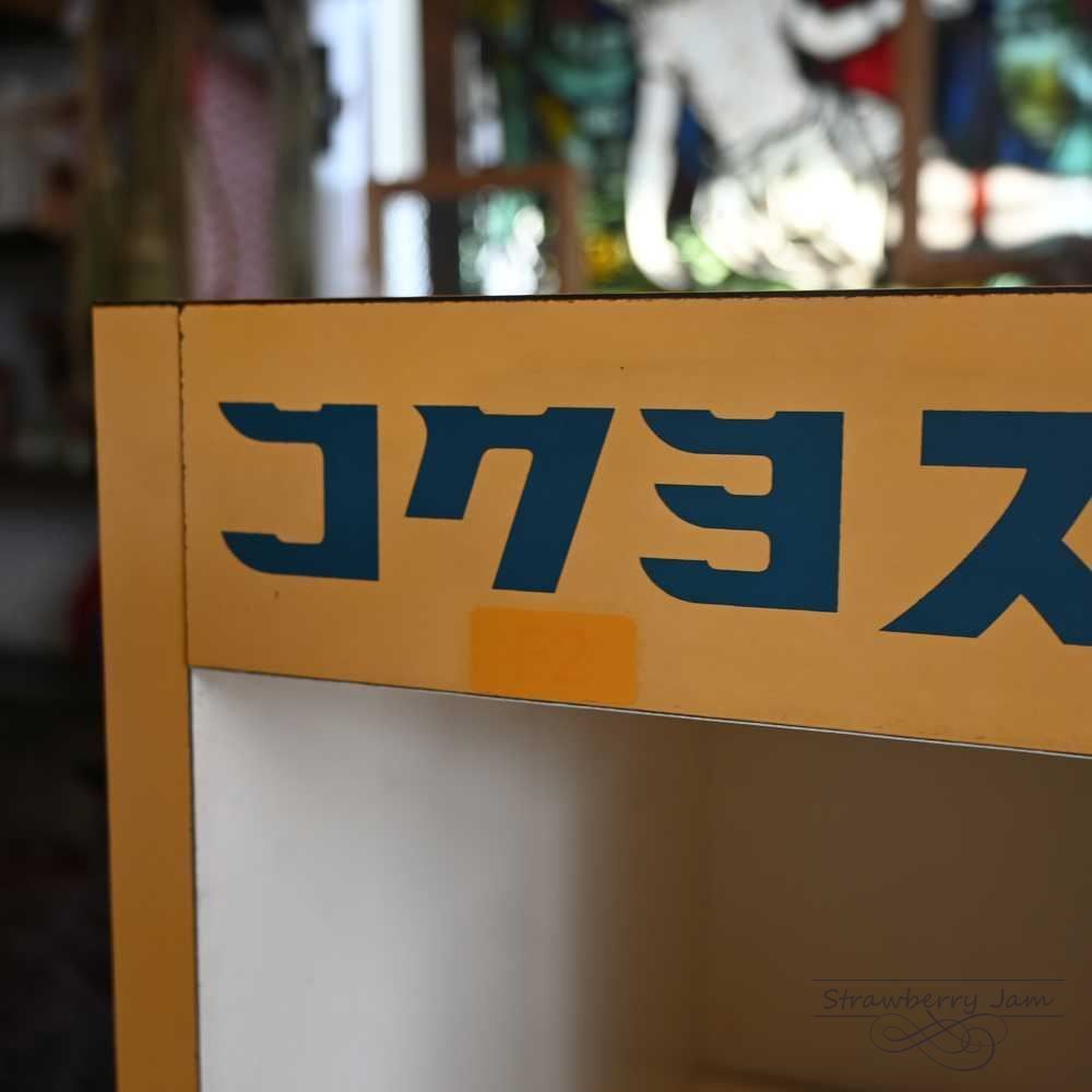 IFU-420 レトロ アンティーク コクヨ 店舗什器 書類ラック ラック