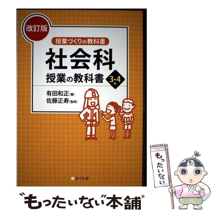 中古】 社会科授業の教科書 3・4年 改訂版 (授業づくりの教科書