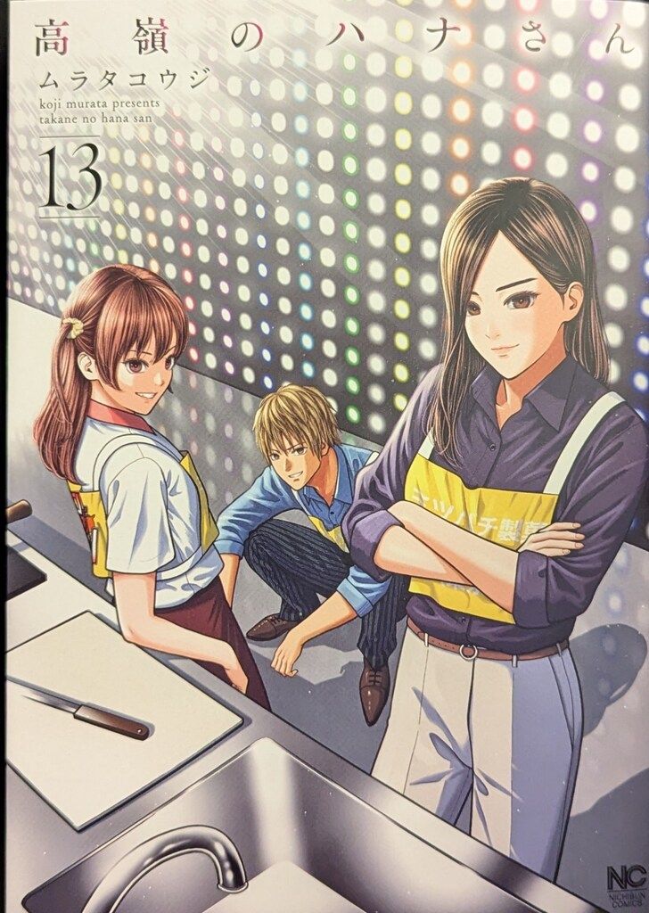 日本文芸社 ニチブンコミックス ムラタコウジ !!)高嶺のハナさん 13