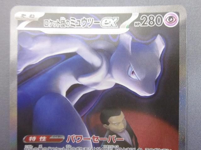  トレカ ポケモンカードゲーム M 2 a-237 ロケット団のミュウツーex SAR その他 トレーディングカード