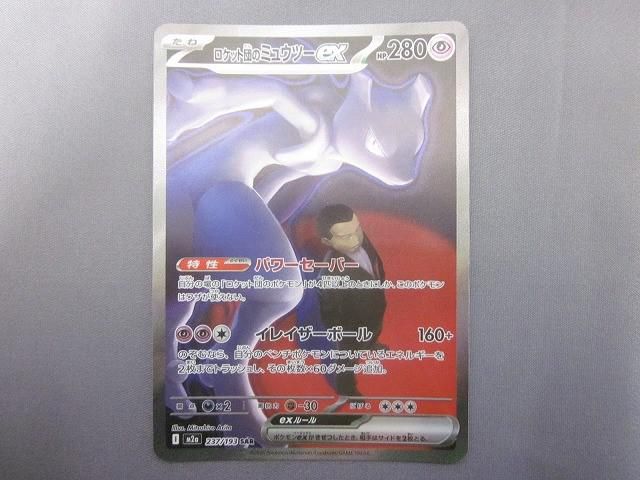 トレカ ポケモンカードゲーム M 2 a 237 ロケット団のミュウツーex SAR