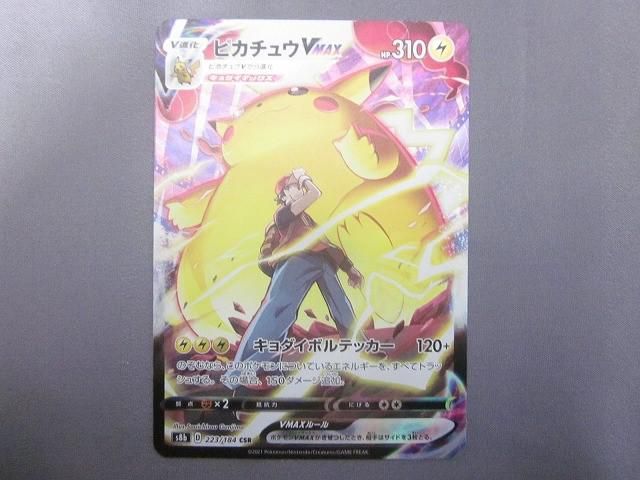 トレカ ポケモンカードゲーム S 8 b 223 ピカチュウVMAX CSR