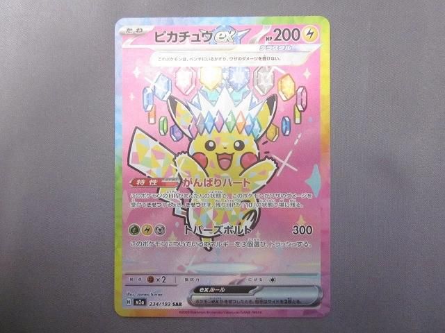 状態A トレカ ポケモンカードゲーム M 2 a 234 ピカチュウex SAR