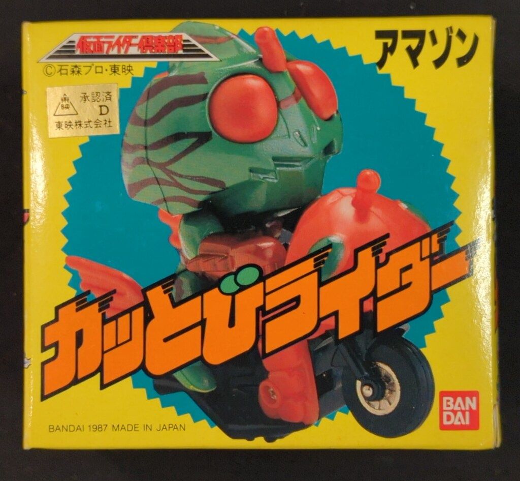 バンダイ カッとびライダー 仮面ライダー倶楽部 仮面ライダーアマゾン 表記無