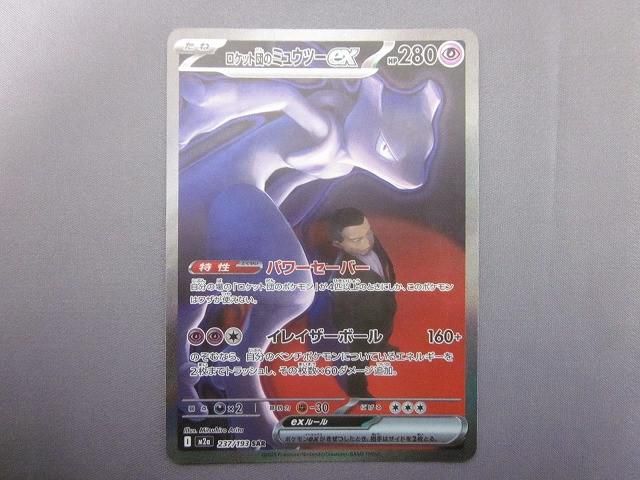 トレカ ポケモンカードゲーム M2a-237 ロケット団のミュウツーex SAR