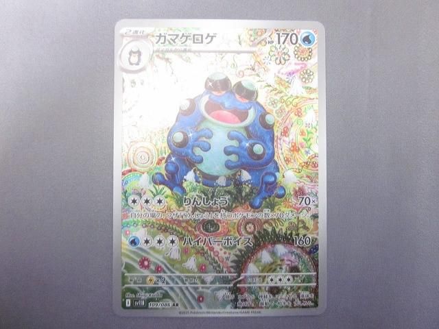 トレカ ポケモンカードゲーム SV 11 B-109 ガマゲロゲ AR
