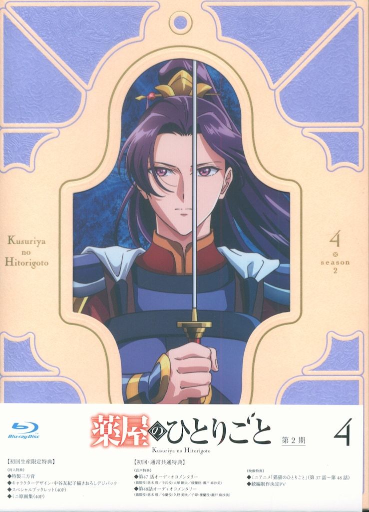 東宝 アニメBlu ray 日向夏 薬屋のひとりごと 第2期 全4巻 セット