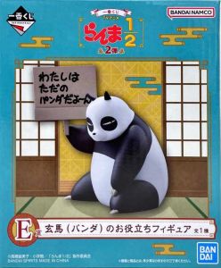 玄馬(パンダ)のお役立ちフィギュア 「一番くじ TVアニメ らんま1/2 2弾