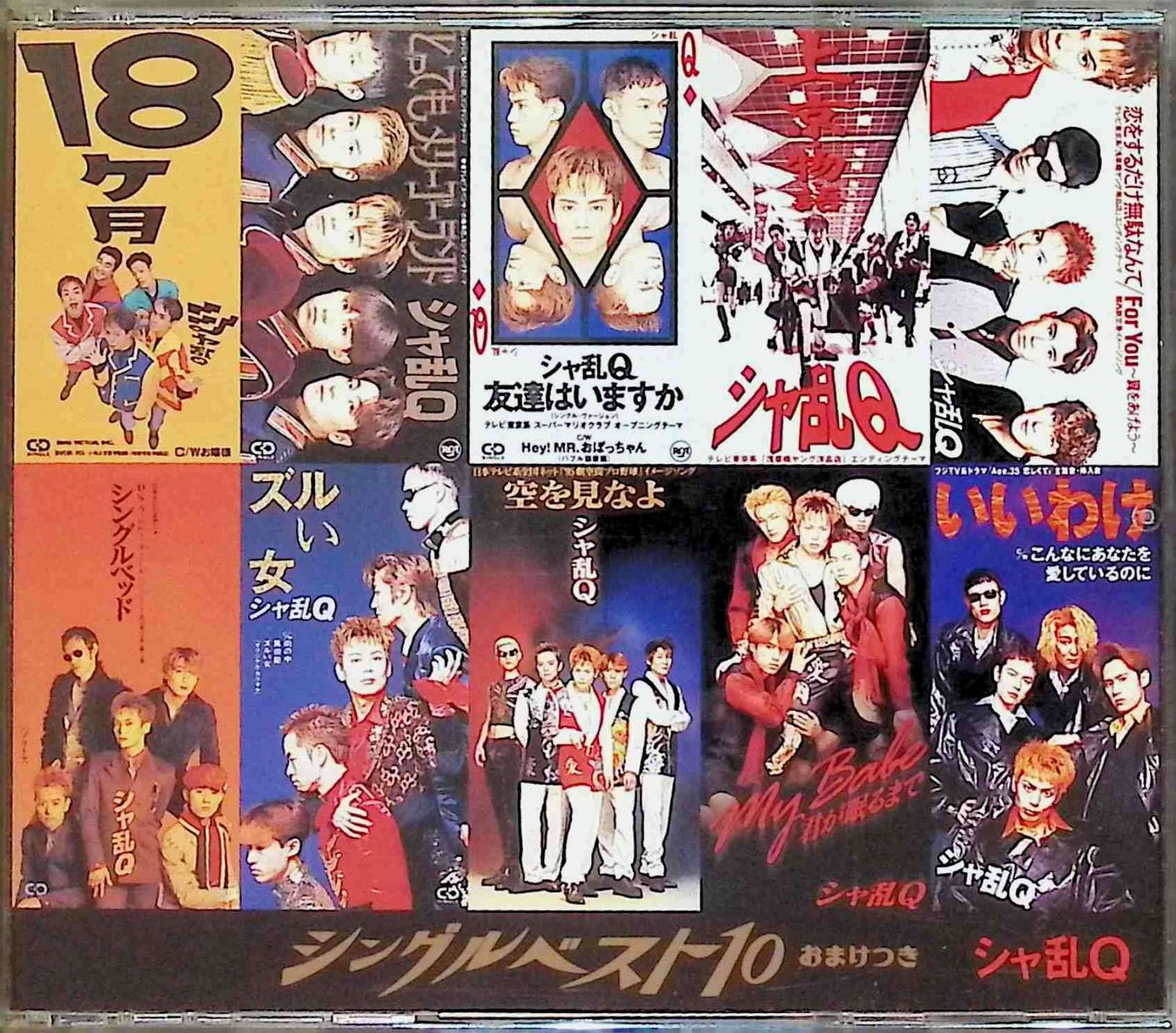 シングルベスト10～おまけ付～ / シャ乱Q (CD) - メルカリ