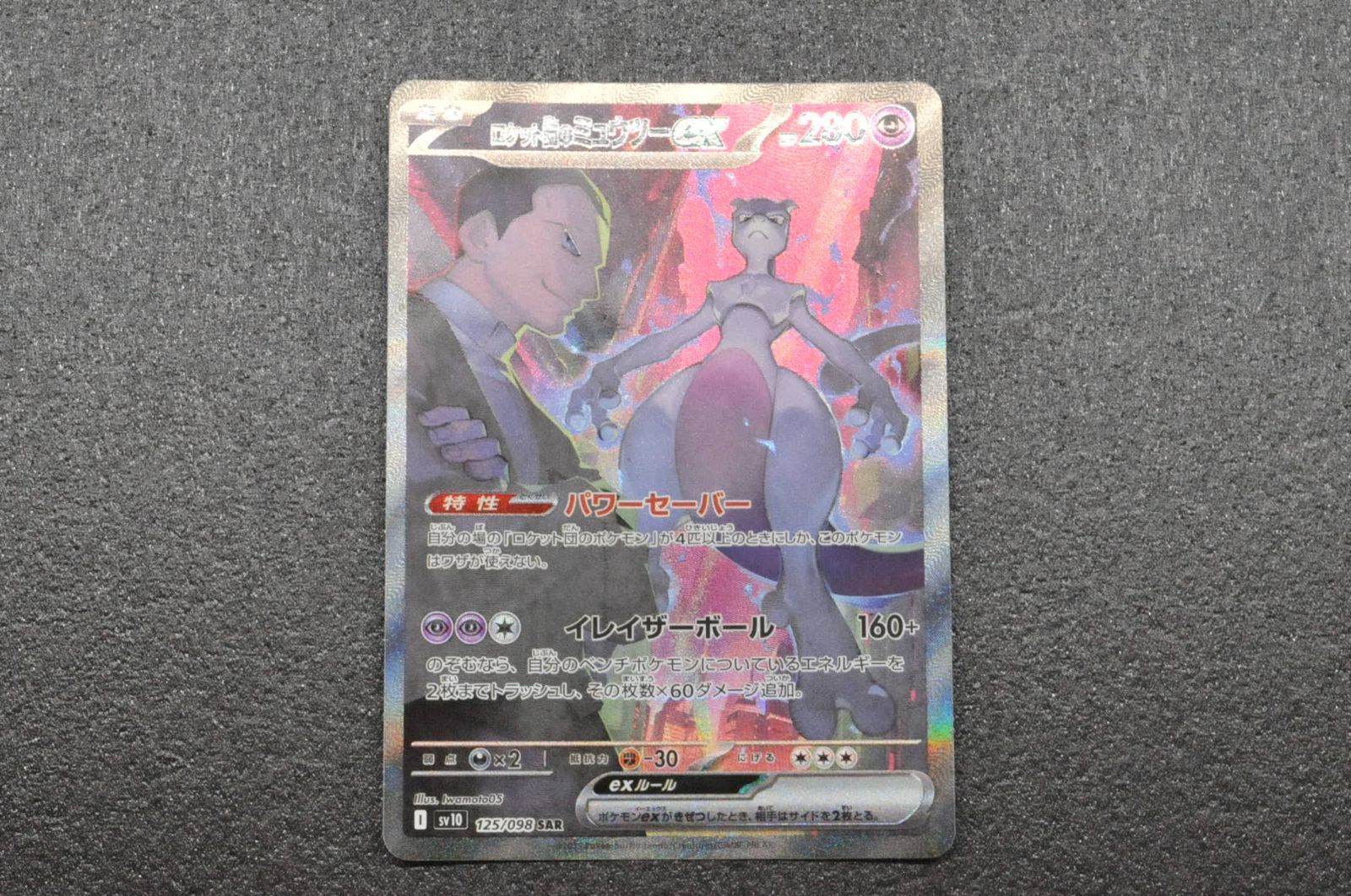 ポケモンカード ポケカ ロケット団のミュウツーex SAR SV10 ロケット団