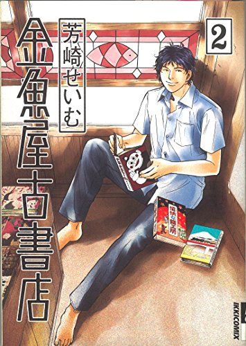 金魚屋古書店 (2) (IKKI COMICS)／芳崎 せいむ - メルカリ