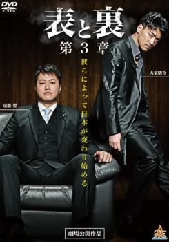 表と裏 第3章【邦画 中古 DVD】レンタル落ち - メルカリ