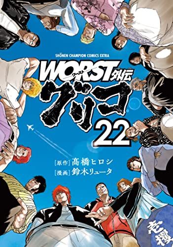 WORST外伝 グリコ 22 (22) (少年チャンピオンコミックス)／髙橋ヒロシ