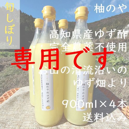 専用です★柚のや★送料込★高知県産ゆず酢900ml ★農薬不使用★柚子酢