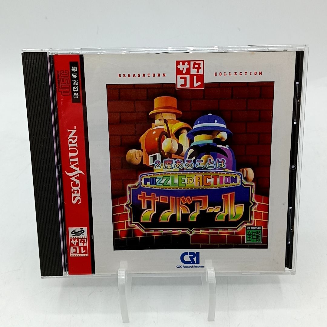 セガ・サターンソフト】「2度あることはサンドアール サタコレシリーズ
