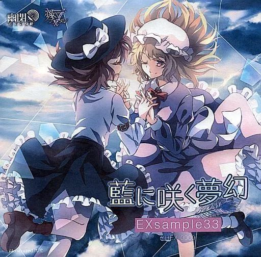 中古】同人音楽CDソフト EXsample33「藍に咲く夢幻」 / 幽閉サテライト
