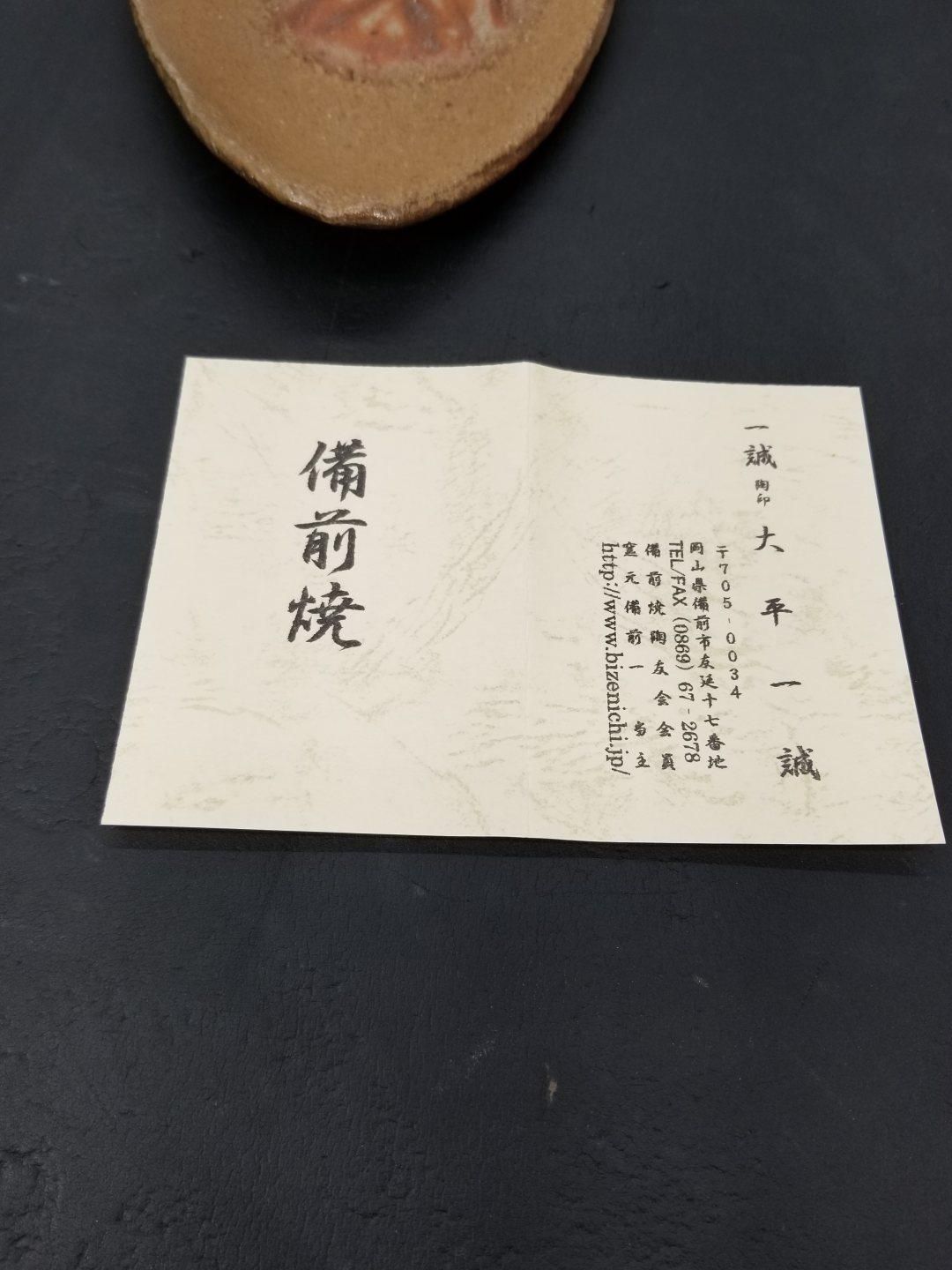 未使用】作家 大平一誠 備前焼 皿 1枚 焼き物 陶芸 A4965A06 - メルカリ