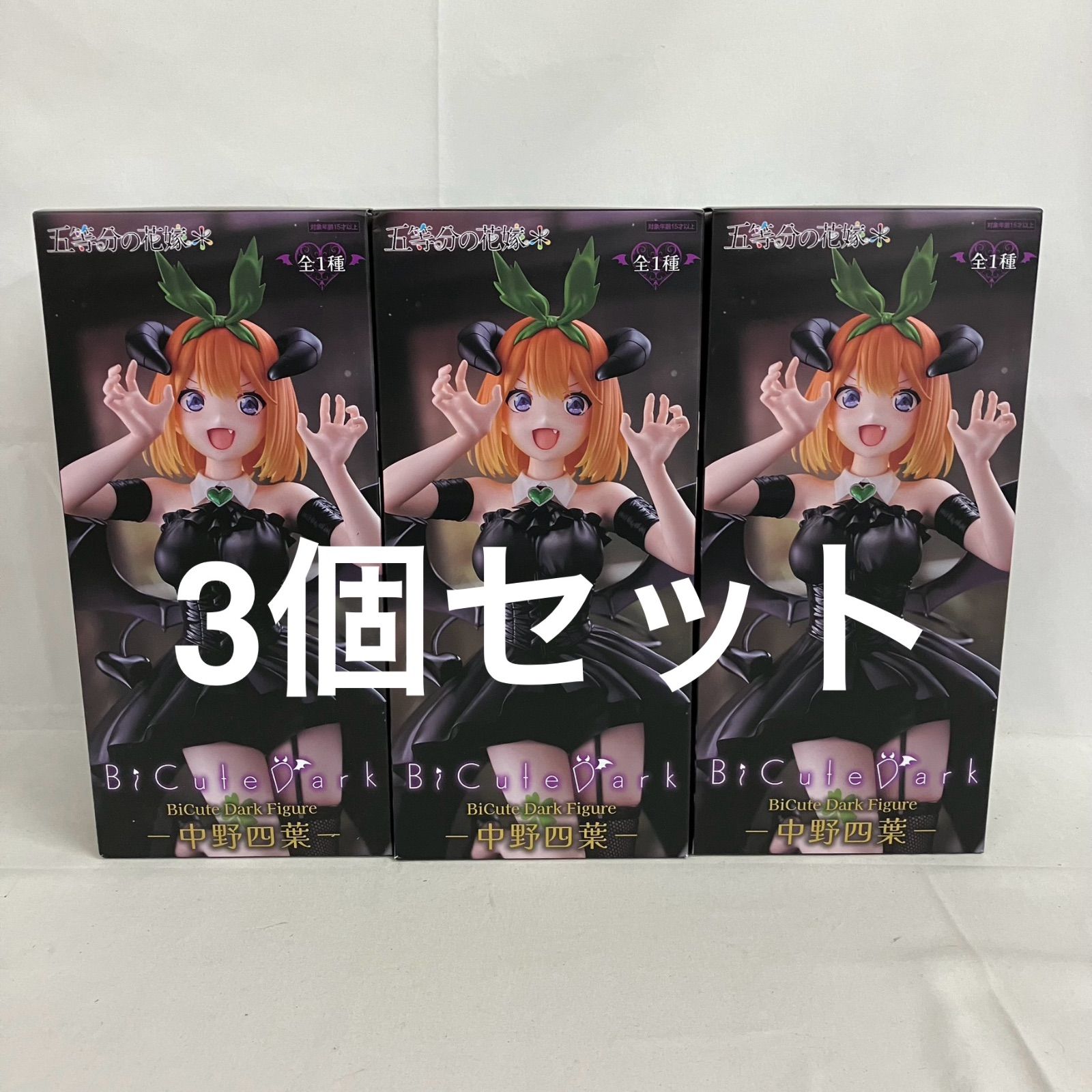 未開封 五等分の花嫁 BiCute Dark 中野四葉 フィギュア 3個セット