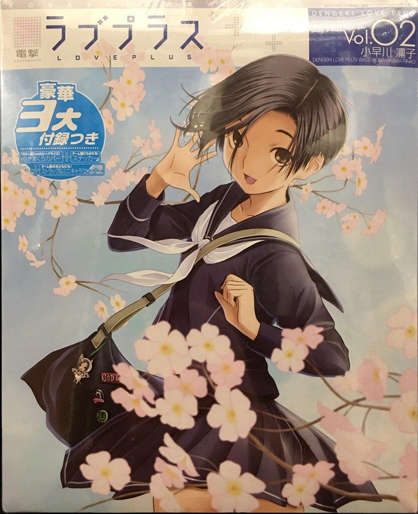 【未開封】電撃ラブプラスVol.02小早川凛子 アスキー・メディアワークス 未)電撃ラブプラスVol.2 小早川凛子 2
