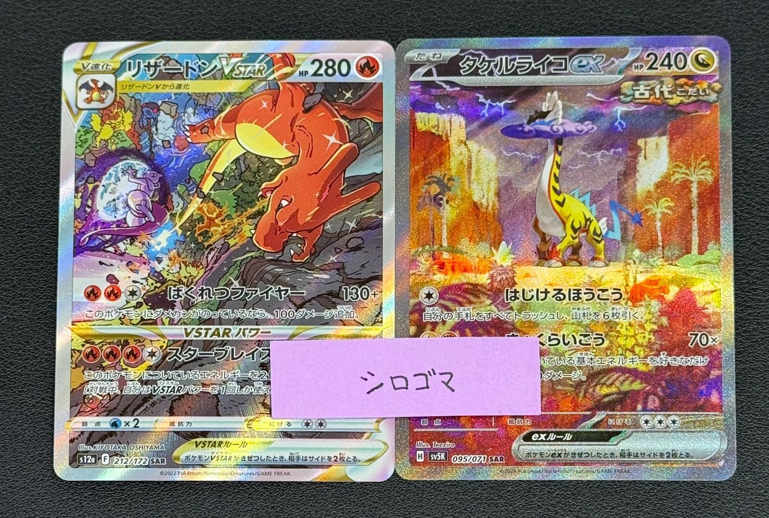 リザードンVSTAR タケルライコ