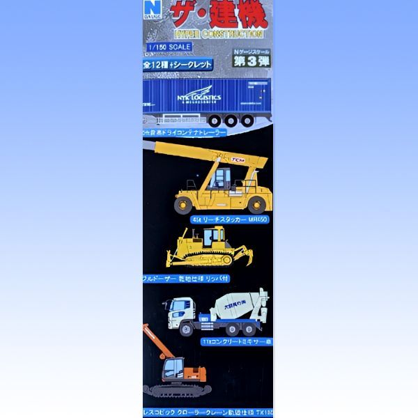 ハイパーコンストラクション ザ・建機 第3弾 1/150スケール Nゲージ