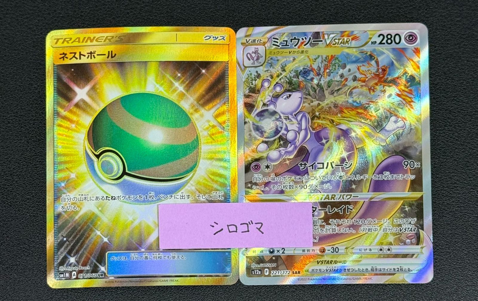 ネストボール ミュウツーVSTAR