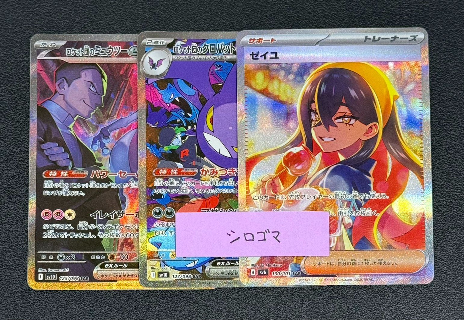 ロケット団のミュウツー クロバット ゼイユ