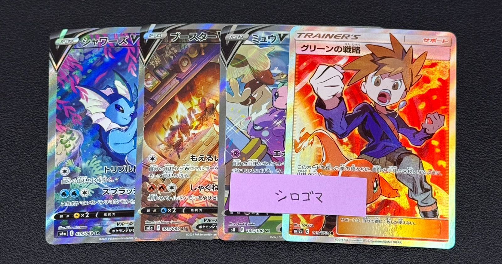 グリーンの戦略 ミュウ ブースター シャワーズＶ