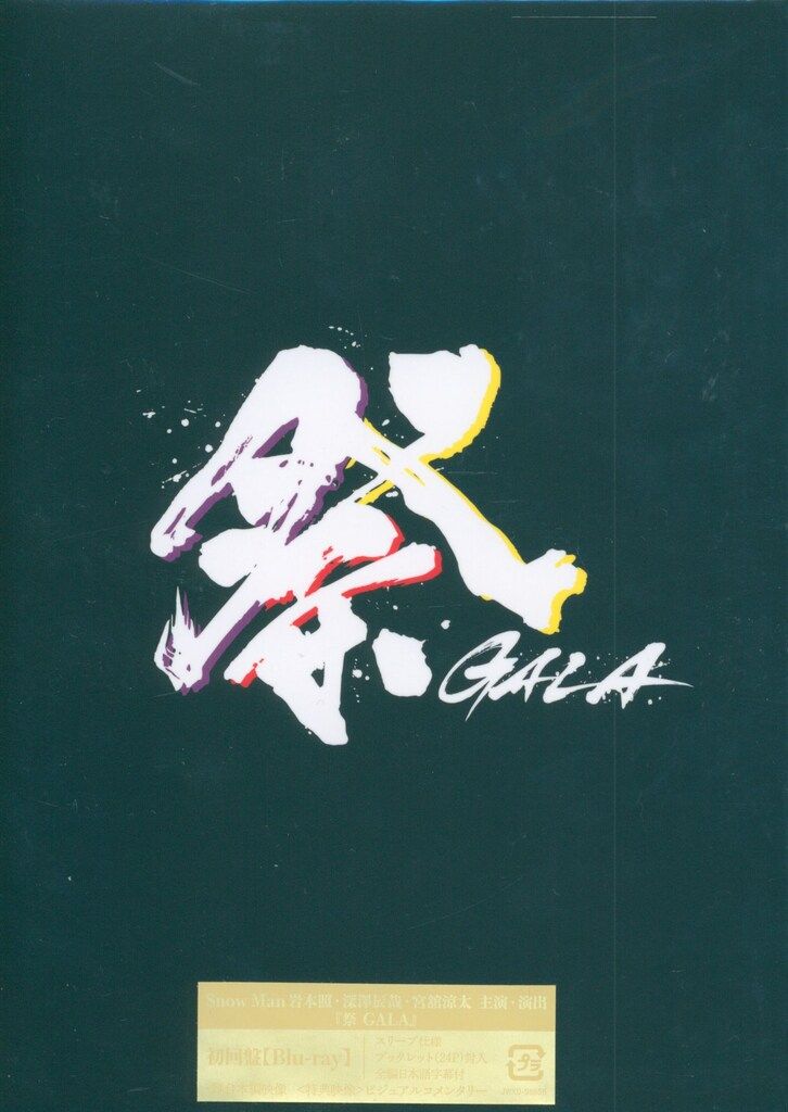 SnowMan Blu-ray初回盤 岩本照/深澤辰哉/宮舘涼太 祭 GALA - メルカリ